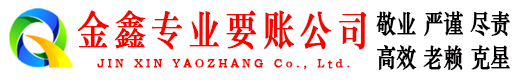 绿春金鑫清债公司
